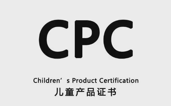 么认证CPC详细介绍和解答米乐m6网站CPC认证是什(图2)