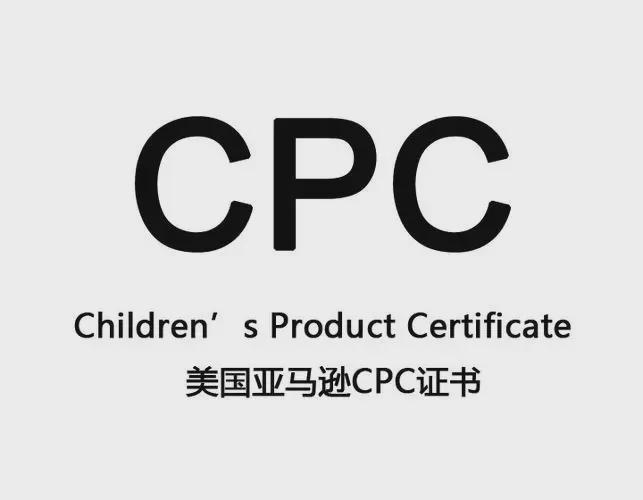 么认证CPC详细介绍和解答米乐m6网站CPC认证是什(图3)